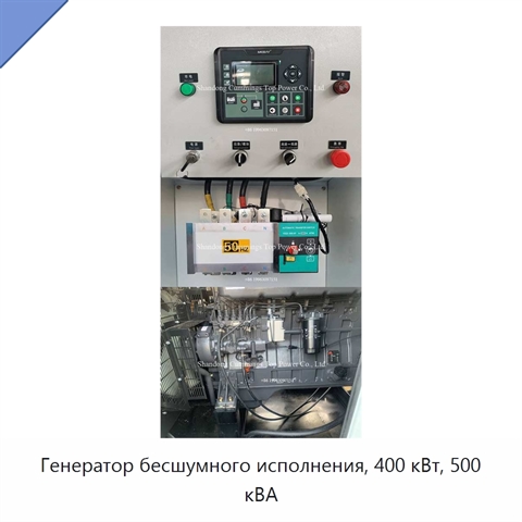 Генератор бесшумного исполнения, 400 кВт, 500 кВА