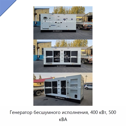 Генератор бесшумного исполнения, 400 кВт, 500 кВА