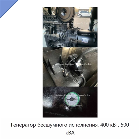 Генератор бесшумного исполнения, 400 кВт, 500 кВА