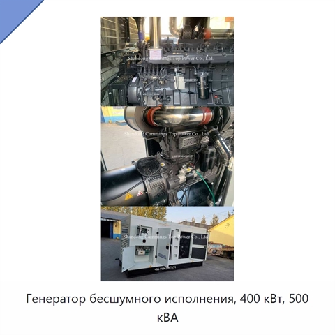 Генератор бесшумного исполнения, 400 кВт, 500 кВА