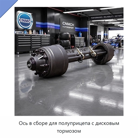 Ось в сборе для полуприцепа с дисковым тормозом