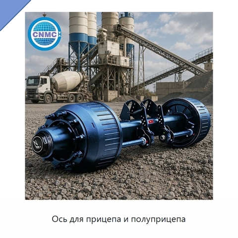 Ось для прицепа и полуприцепа