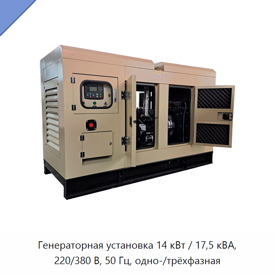 Генераторная установка 14 кВт / 17,5 кВА, 220/380 В, 50 Гц, одно-/трёхфазная — Дизельные генераторы