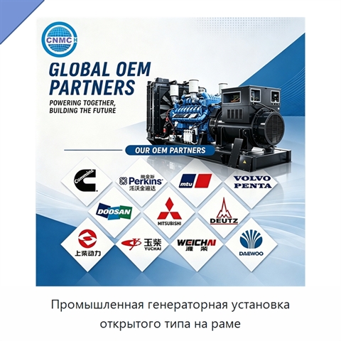 Промышленная генераторная установка открытого типа на раме
