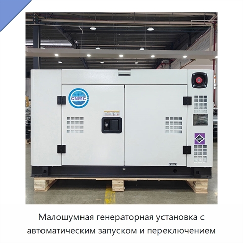 Малошумная генераторная установка с автоматическим запуском и переключением