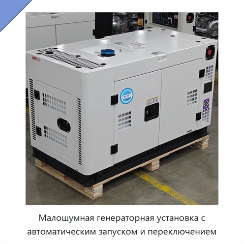 Малошумная генераторная установка с автоматическим запуском и переключением