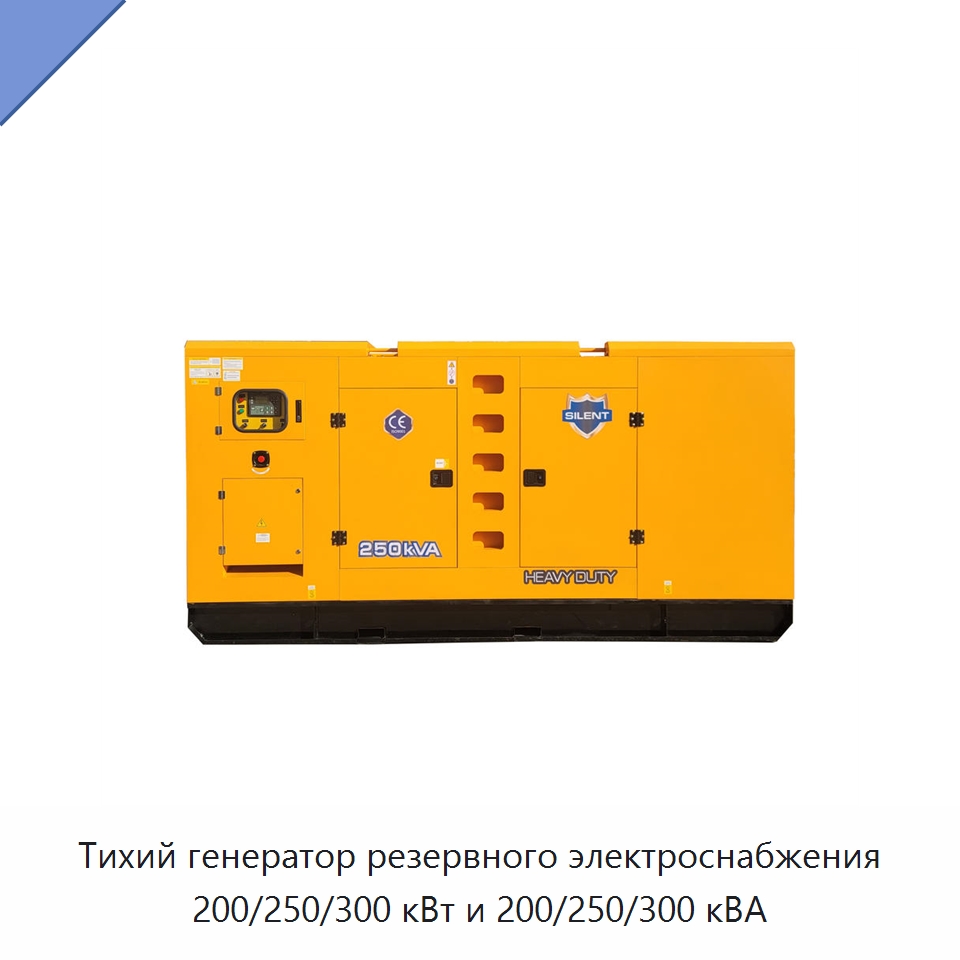 Тихий генератор резервного электроснабжения 200/250/300 кВт и 200/250/300 кВА — Дизельные генераторы