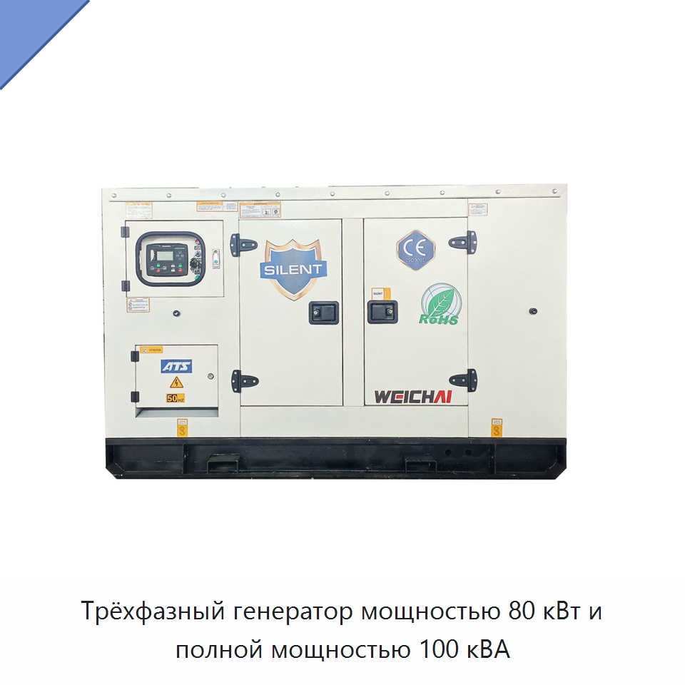 Трёхфазный генератор мощностью 80 кВт и полной мощностью 100 кВА — Дизельные генераторы
