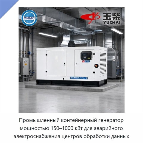 Промышленный контейнерный генератор мощностью 150–1000 кВт для аварийного электроснабжения центров обработки данных