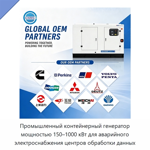 Промышленный контейнерный генератор мощностью 150–1000 кВт для аварийного электроснабжения центров обработки данных