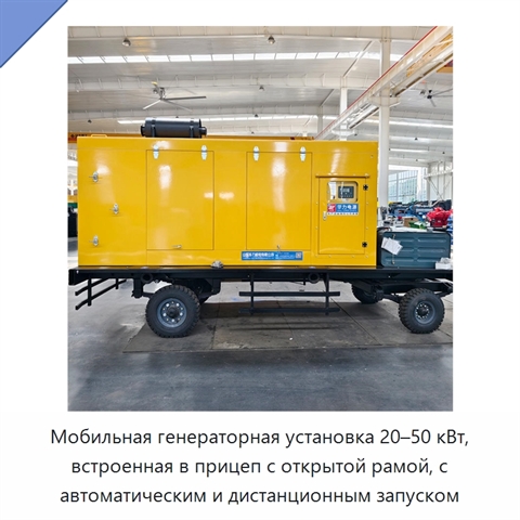 Мобильная генераторная установка 20–50 кВт, встроенная в прицеп с открытой рамой, с автоматическим и дистанционным запуском