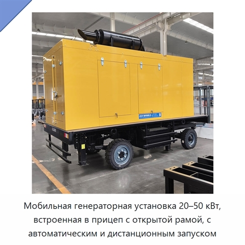Мобильная генераторная установка 20–50 кВт, встроенная в прицеп с открытой рамой, с автоматическим и дистанционным запуском