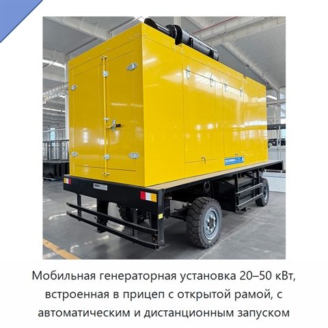 Мобильная генераторная установка 20–50 кВт, встроенная в прицеп с открытой рамой, с автоматическим и дистанционным запуском