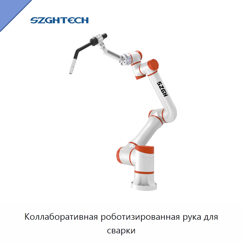 Коллаборативная роботизированная рука для сварки — Коллаборативные роботы