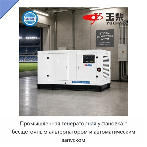 Промышленная генераторная установка с бесщёточным альтернатором и автоматическим запуском
