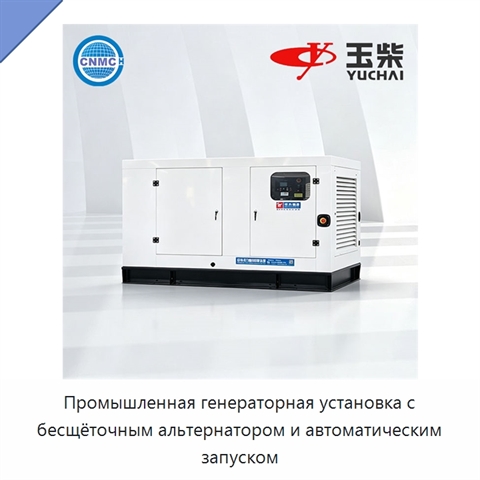 Промышленная генераторная установка с бесщёточным альтернатором и автоматическим запуском