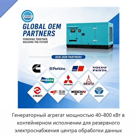 Генераторный агрегат мощностью 40–800 кВт в контейнерном исполнении для резервного электроснабжения центра обработки данных