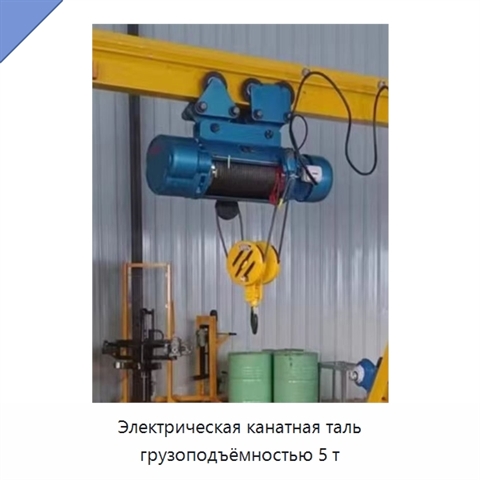 Электрическая канатная таль грузоподъёмностью 5 т