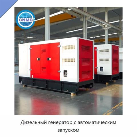 Дизельный генератор с автоматическим запуском