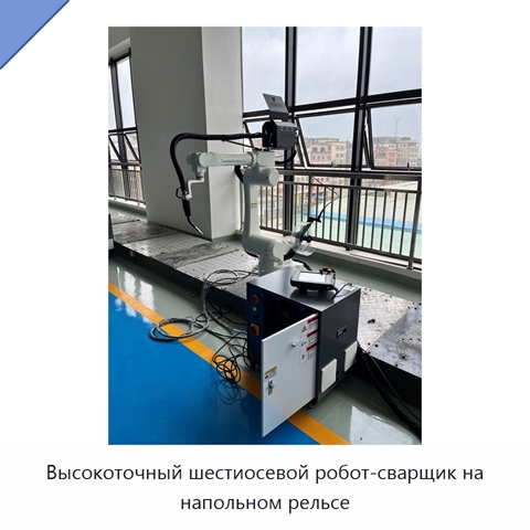 Высокоточный шестиосевой робот-сварщик на напольном рельсе