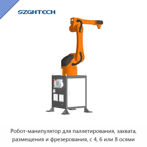 Робот-манипулятор для паллетирования, захвата, размещения и фрезерования, с 4, 6 или 8 осями