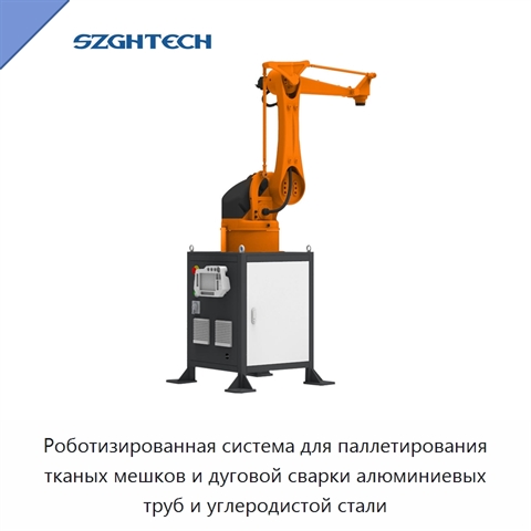 Роботизированная система для паллетирования тканых мешков и дуговой сварки алюминиевых труб и углеродистой стали