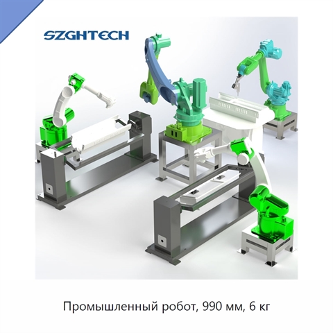 Промышленный робот, 990 мм, 6 кг