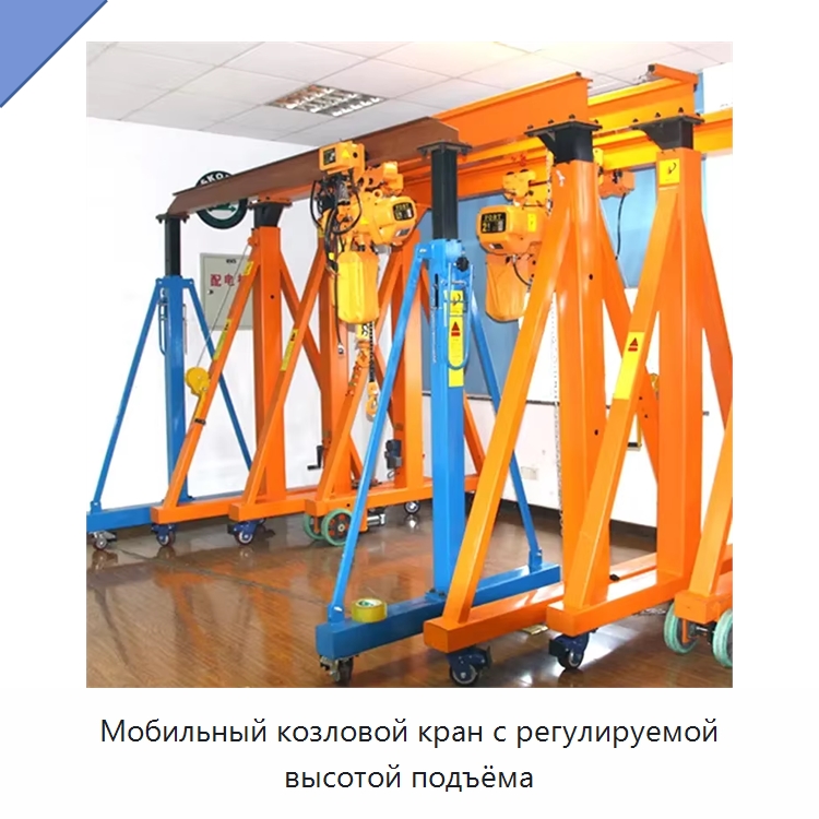 Мобильный козловой кран с регулируемой высотой подъёма — Краны