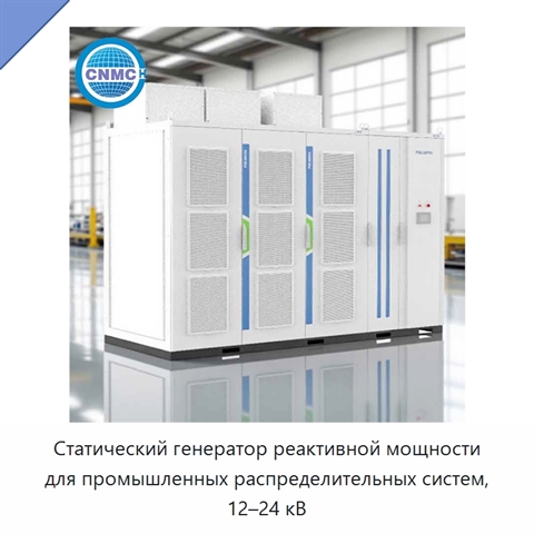Статический генератор реактивной мощности для промышленных распределительных систем, 12–24 кВ