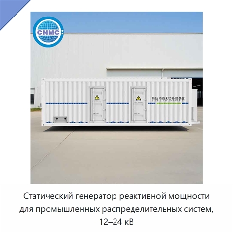 Статический генератор реактивной мощности для промышленных распределительных систем, 12–24 кВ