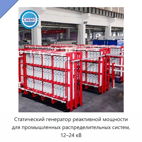 Статический генератор реактивной мощности для промышленных распределительных систем, 12–24 кВ