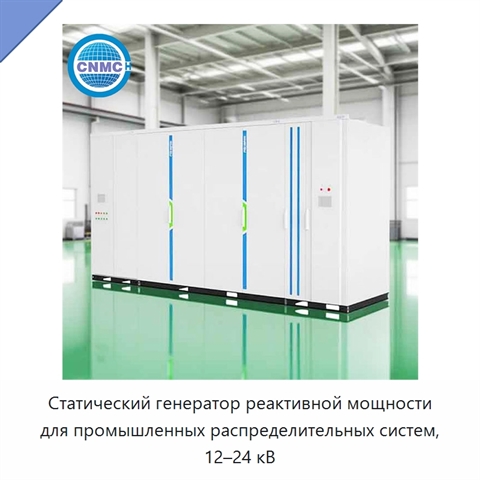 Статический генератор реактивной мощности для промышленных распределительных систем, 12–24 кВ