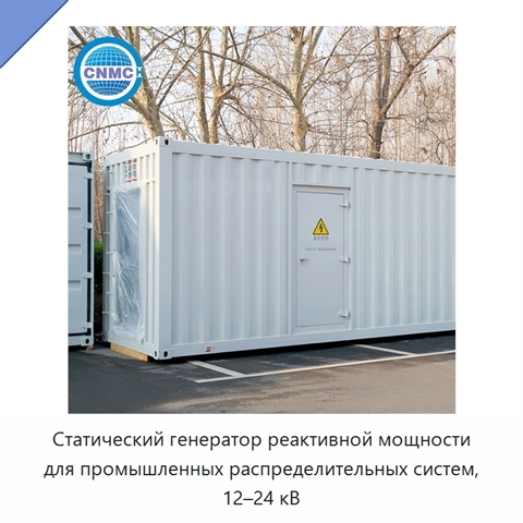 Статический генератор реактивной мощности для промышленных распределительных систем, 12–24 кВ