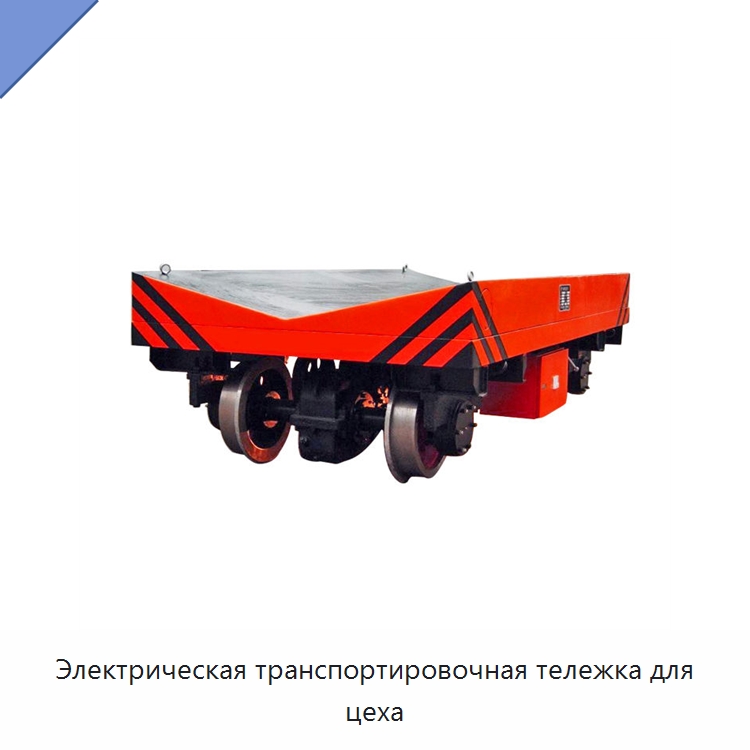Электрическая транспортировочная тележка для цеха — Специальное подъемно-транспортное оборудование