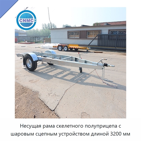 Несущая рама скелетного полуприцепа с шаровым сцепным устройством длиной 3200 мм