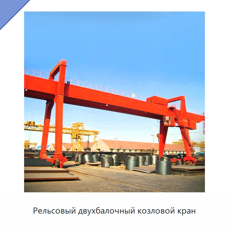 Рельсовый двухбалочный козловой кран — Краны