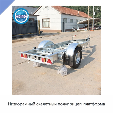 Низкорамный скелетный полуприцеп-платформа