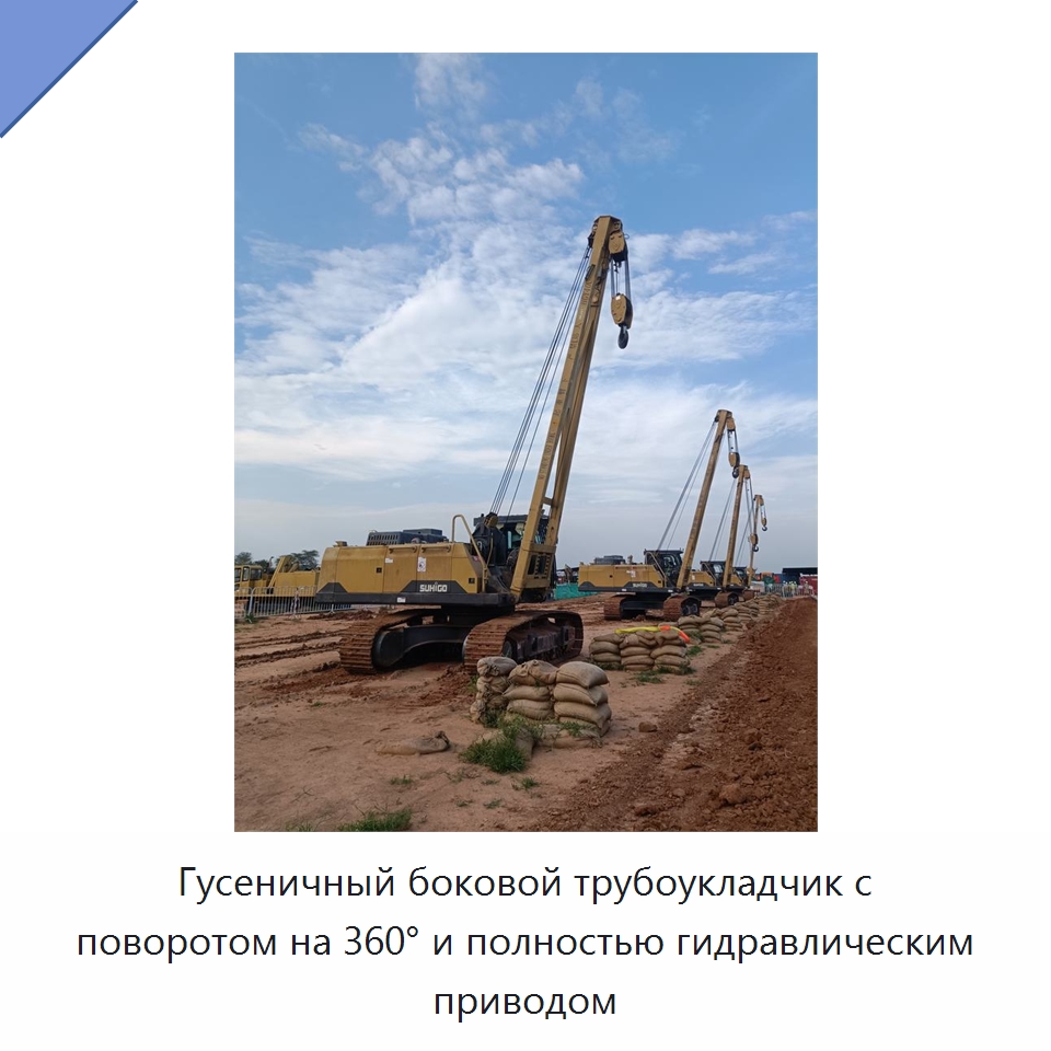 Гусеничный боковой трубоукладчик с поворотом на 360° и полностью гидравлическим приводом — Специальная строительная техника