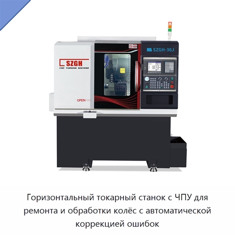 Горизонтальный токарный станок с ЧПУ для ремонта и обработки колёс с автоматической коррекцией ошибок