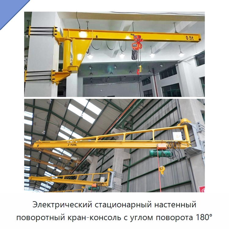 Электрический стационарный настенный поворотный кран-консоль с углом поворота 180° — Краны
