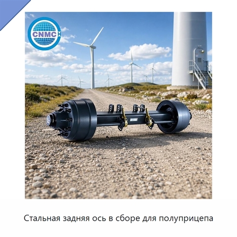 Стальная задняя ось в сборе для полуприцепа