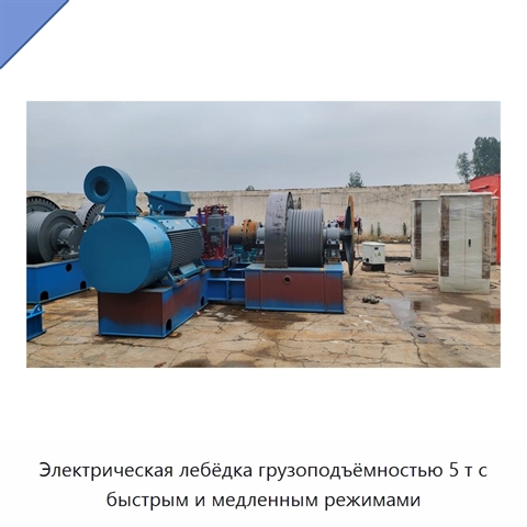 Электрическая лебёдка грузоподъёмностью 5 т с быстрым и медленным режимами