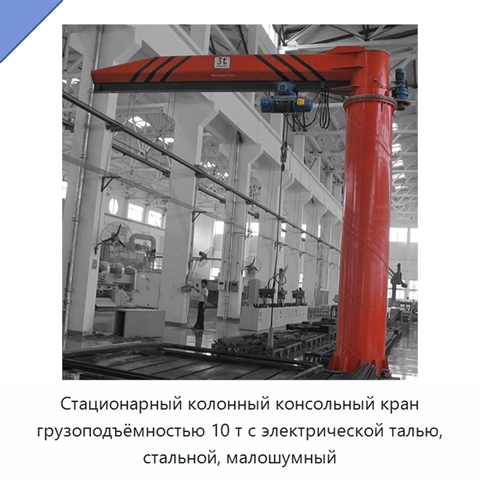Стационарный колонный консольный кран грузоподъёмностью 10 т с электрической талью, стальной, малошумный