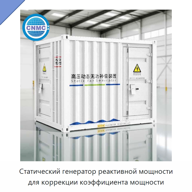 Статический генератор реактивной мощности для коррекции коэффициента мощности — Специальное электрооборудование