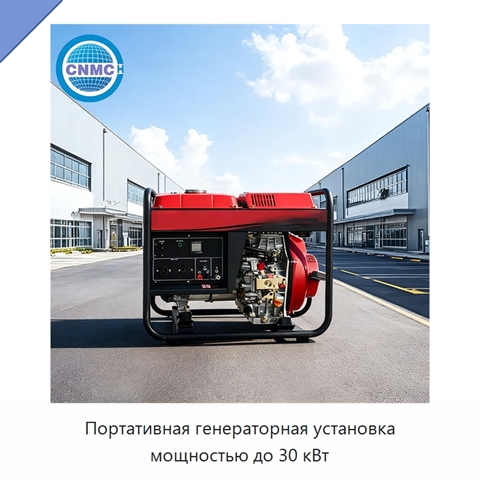 Портативная генераторная установка мощностью до 30 кВт