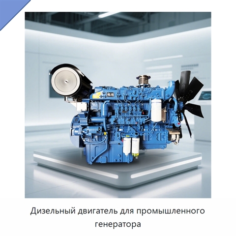 Дизельный двигатель для промышленного генератора