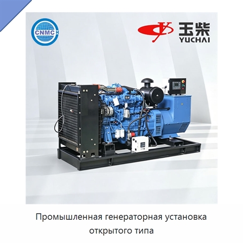 Промышленная генераторная установка открытого типа