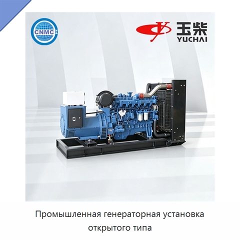 Промышленная генераторная установка открытого типа