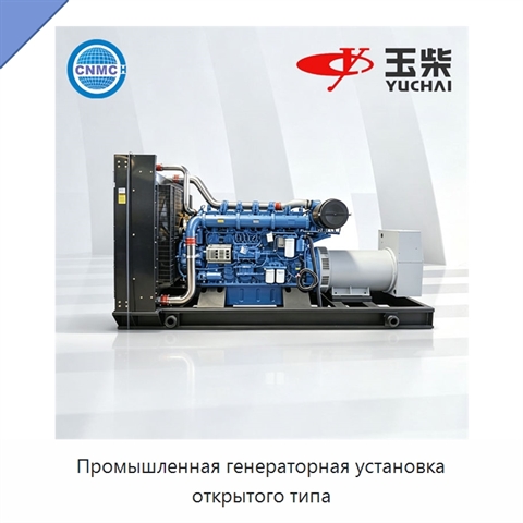 Промышленная генераторная установка открытого типа