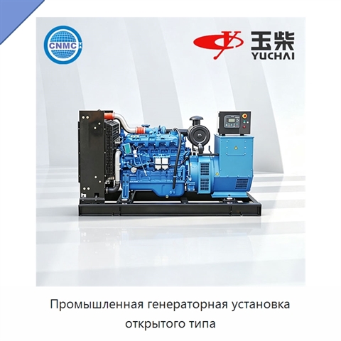 Промышленная генераторная установка открытого типа
